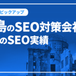 広島のSEO対策会社と弊社のSEO実績