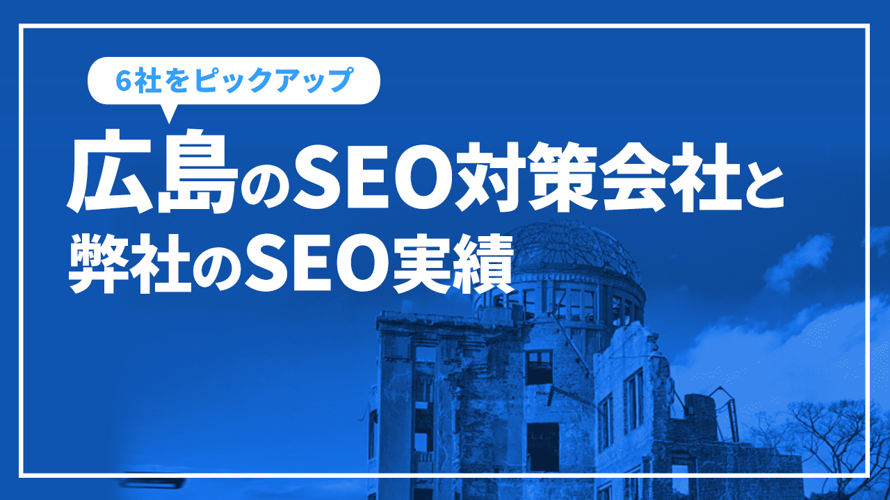 広島のSEO対策会社と弊社のSEO実績