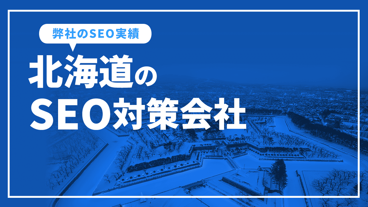 北海道のSEO対策会社