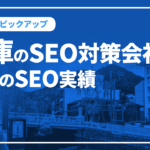 兵庫のSEO対策会社と弊社のSEO実績