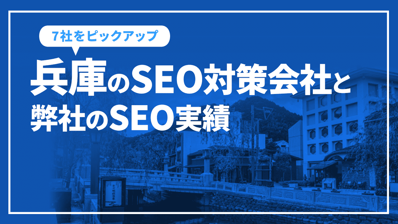 兵庫のSEO対策会社と弊社のSEO実績