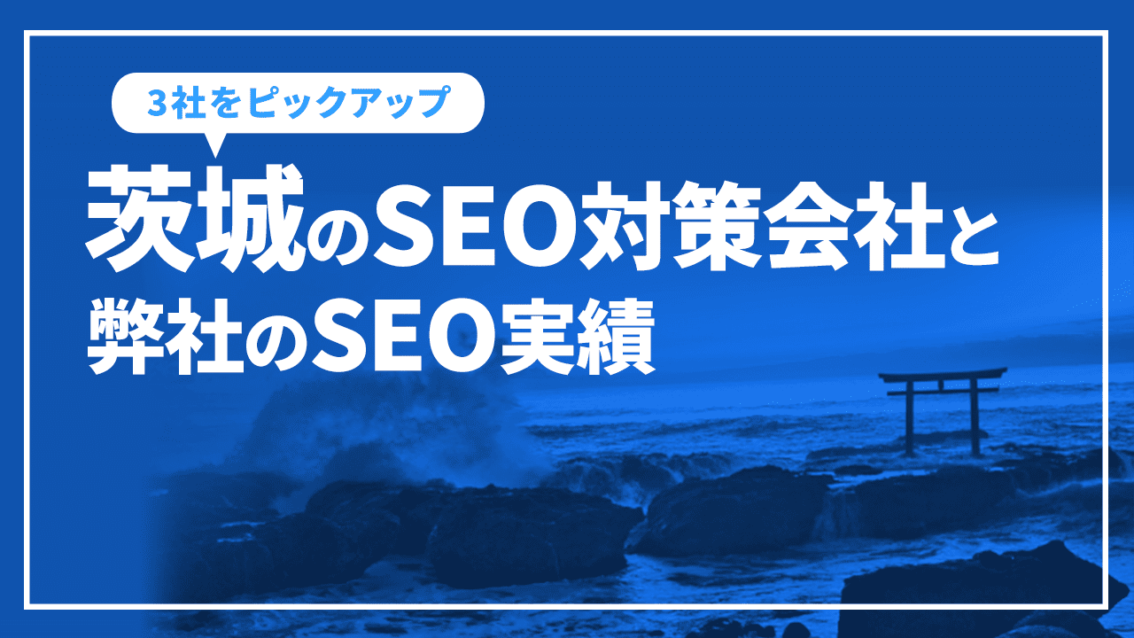 茨城のSEO対策会社と弊社のSEO実績