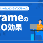 iframe（アイフレーム、インラインフレーム）のSEO効果