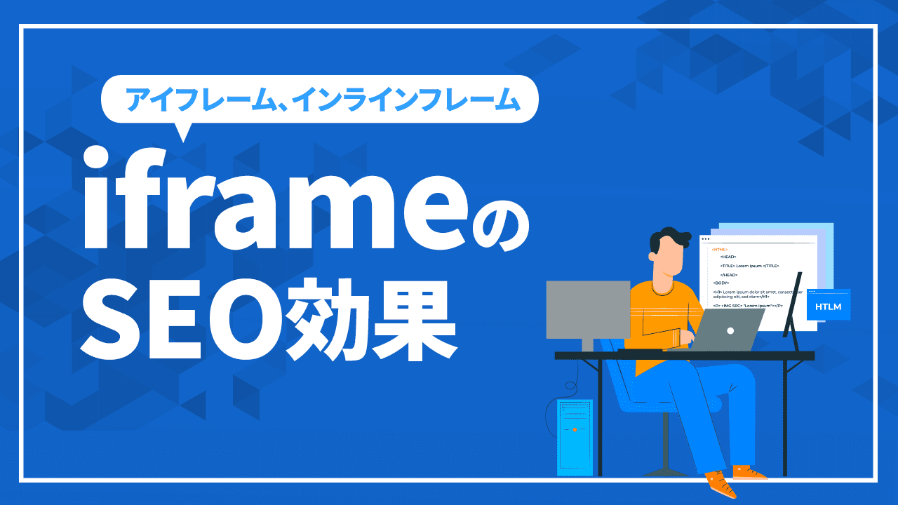 iframeのSEO効果