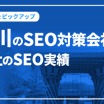 石川のSEO対策会社と弊社のSEO実績