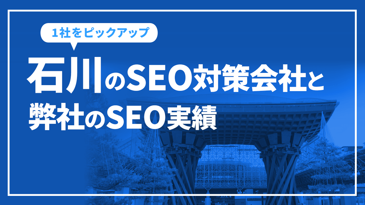 石川のSEO対策会社と弊社のSEO実績