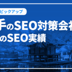 岩手のSEO対策会社と弊社のSEO実績