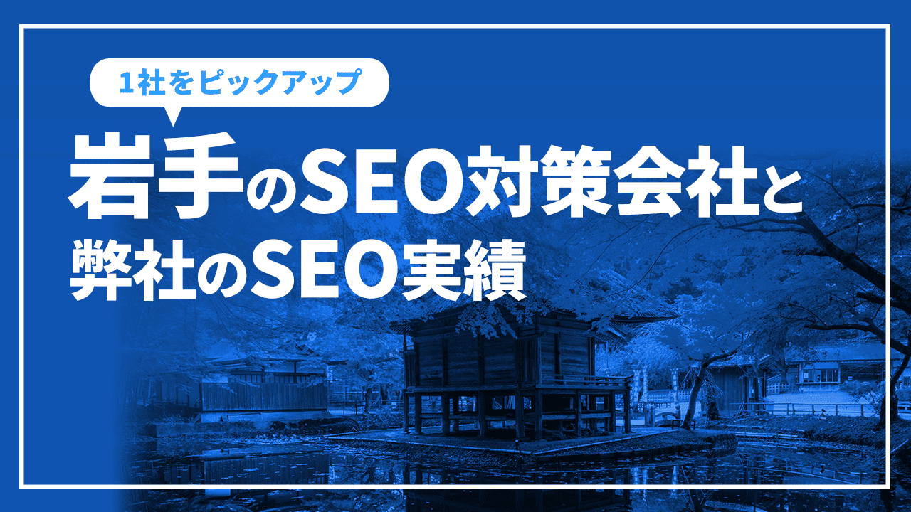 岩手のSEO対策会社と弊社のSEO実績