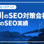 香川のSEO対策会社と弊社のSEO実績