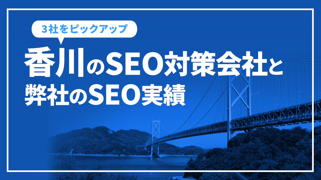 香川のSEO対策会社と弊社のSEO実績