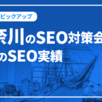 神奈川のSEO対策会社と弊社のSEO実績