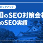 高知のSEO対策会社と弊社のSEO実績