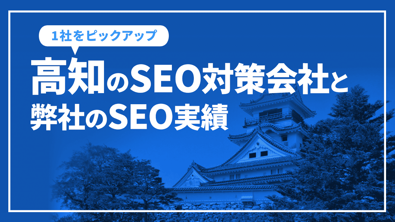 高知のSEO対策会社と弊社のSEO実績