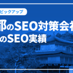 京都のSEO対策会社と弊社のSEO実績