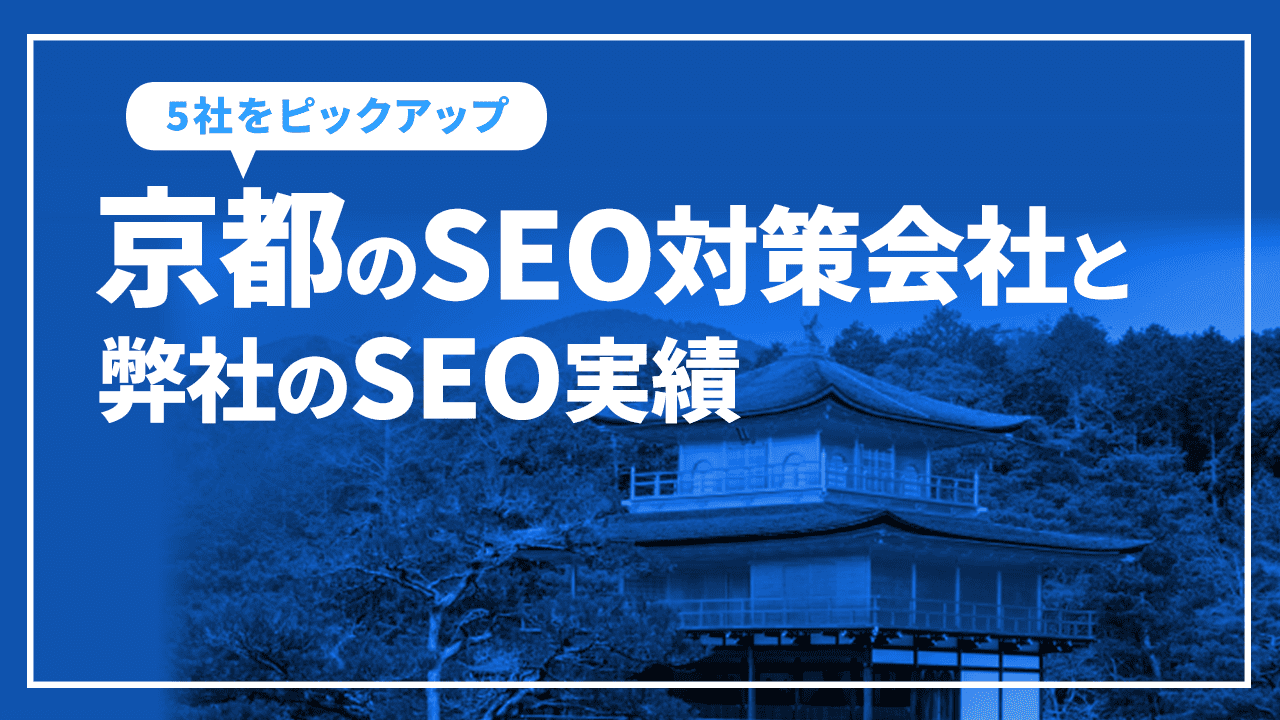 京都のSEO対策会社と弊社のSEO実績