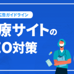 医療サイトのSEO対策と医療広告ガイドライン