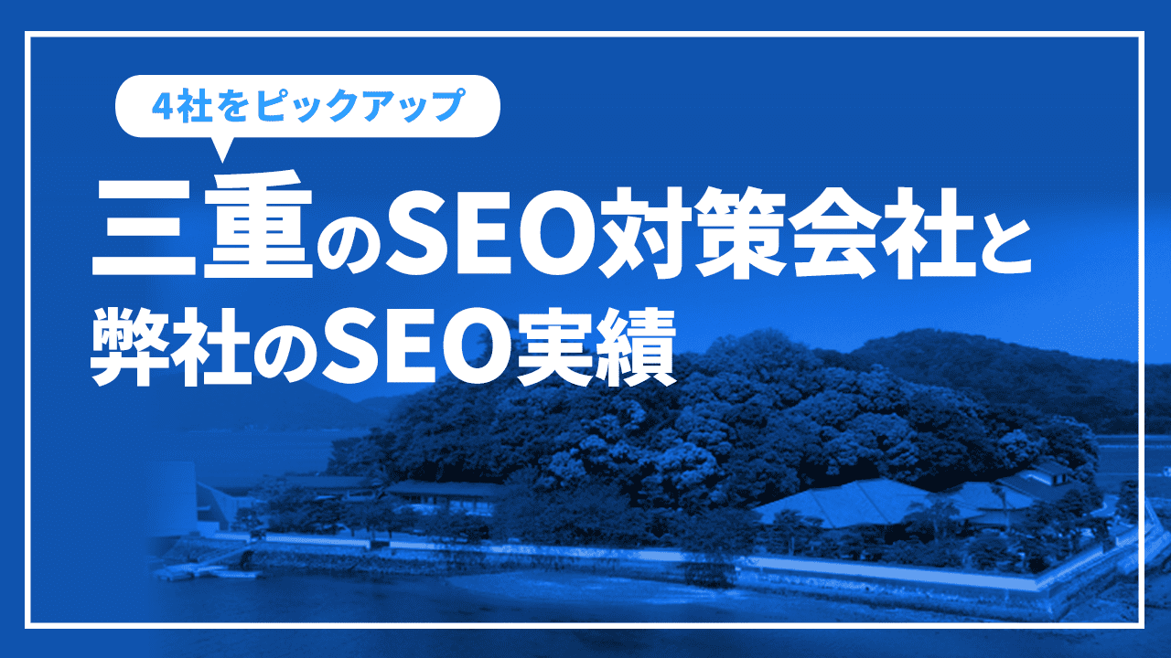 三重のSEO対策会社と弊社のSEO実績