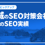 宮城のSEO対策会社と弊社のSEO実績