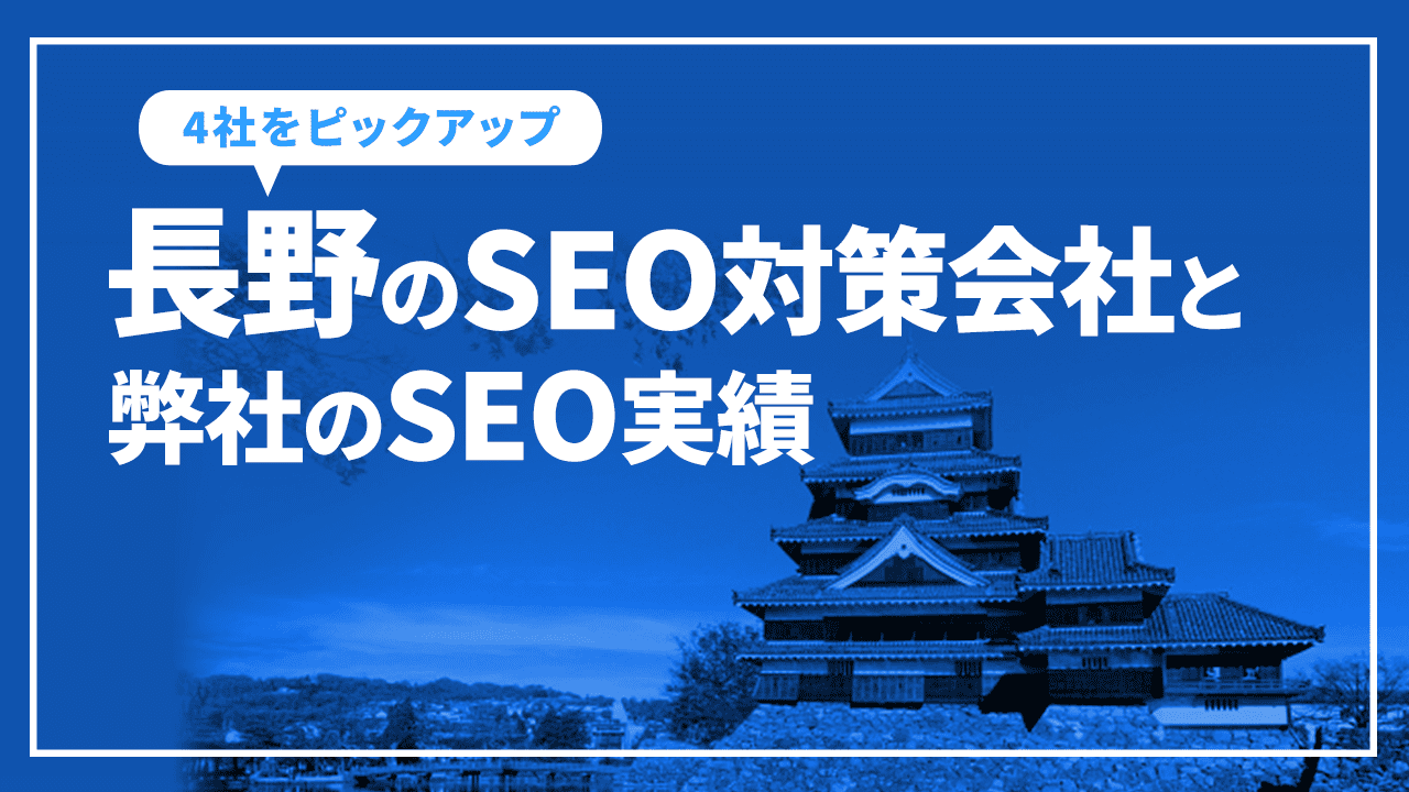 長野のSEO対策会社と弊社のSEO実績