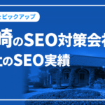 長崎のSEO対策会社と弊社のSEO実績