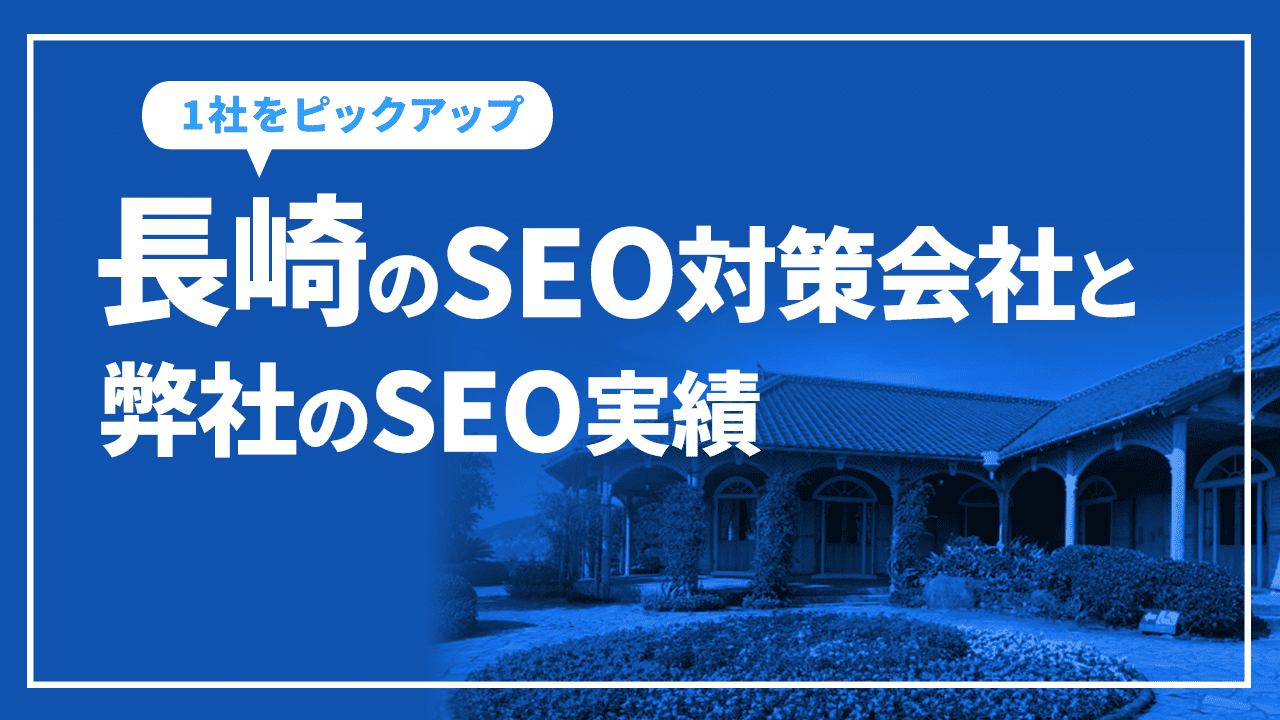 長崎のSEO対策会社と弊社のSEO実績