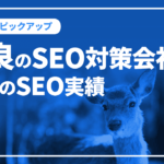 奈良のSEO対策会社と弊社のSEO実績