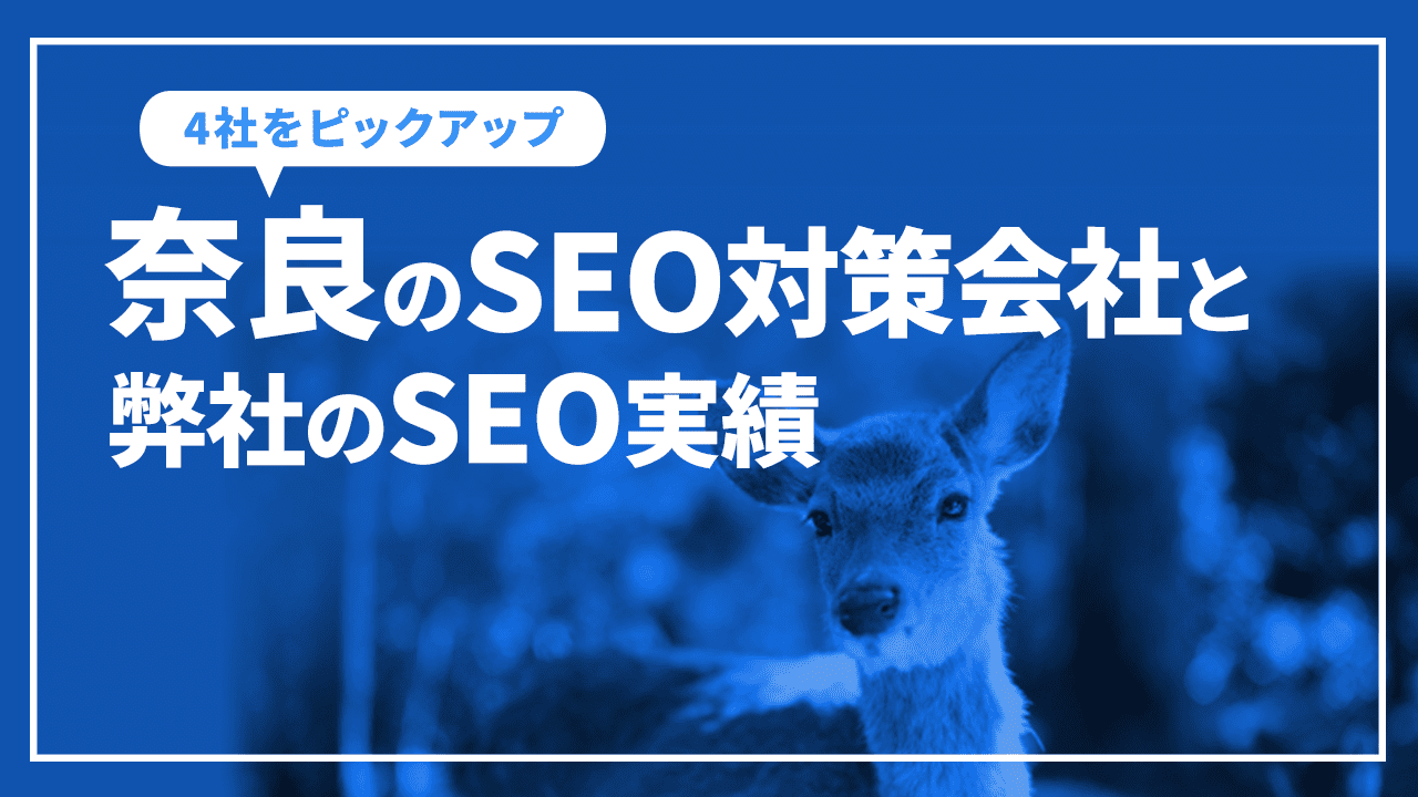 奈良のSEO対策会社と弊社のSEO実績