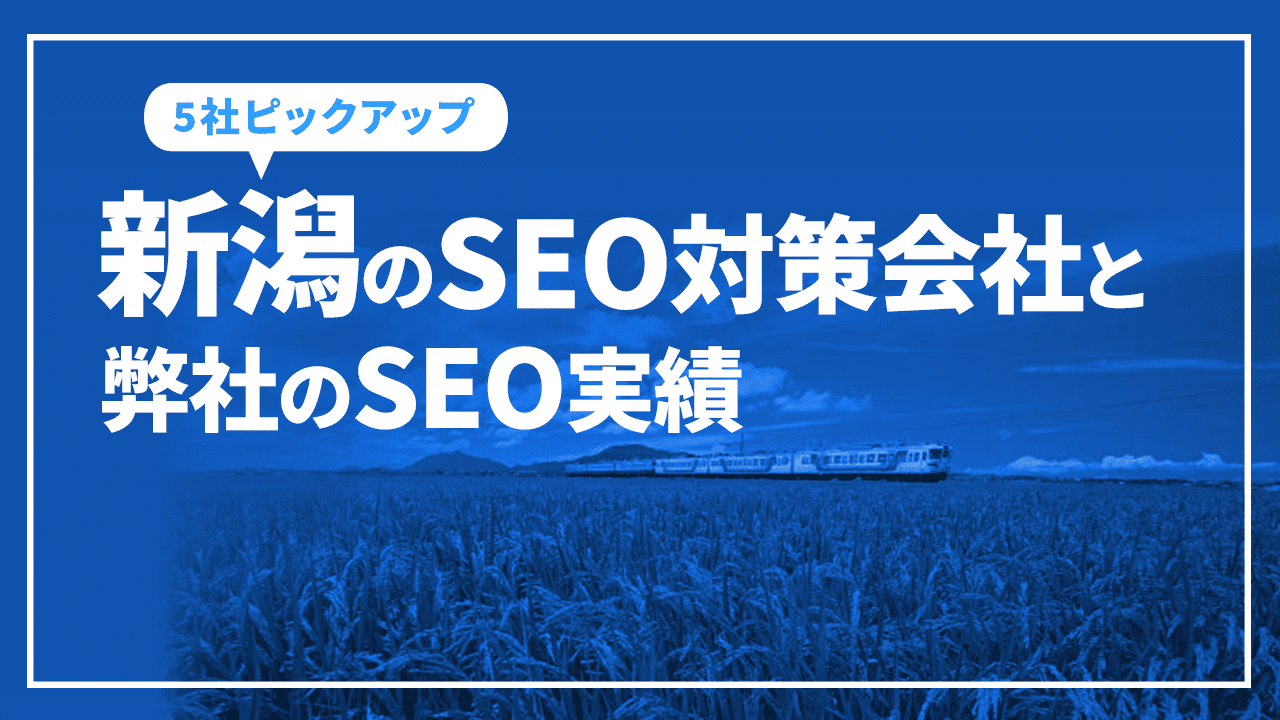 新潟のSEO対策会社と弊社のSEO実績