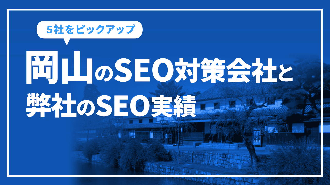 岡山のSEO対策会社と弊社のSEO実績