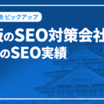 大阪のSEO対策会社と弊社のSEO実績