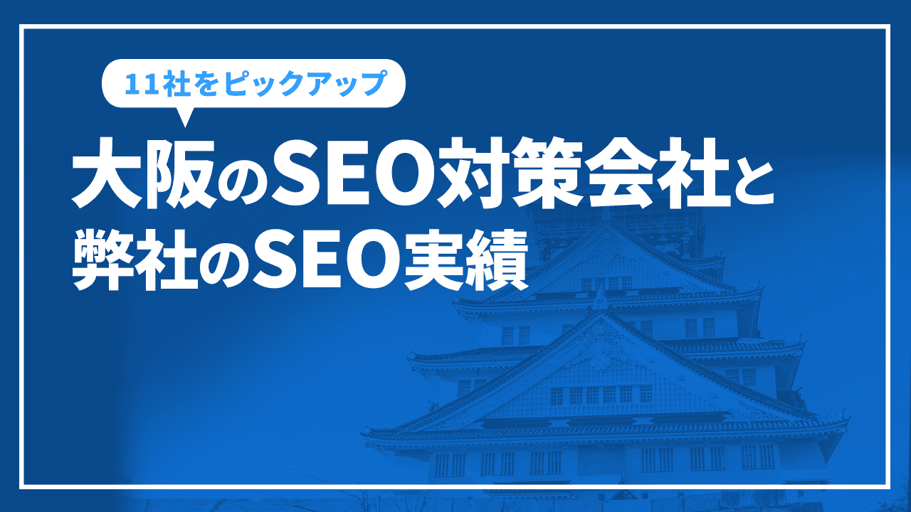 大阪のSEO対策会社と弊社のSEO実績