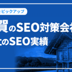 佐賀のSEO対策会社と弊社のSEO実績