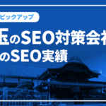 埼玉のSEO対策会社と弊社のSEO実績