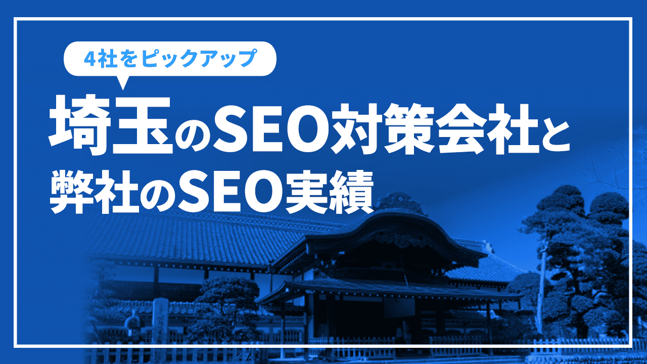 埼玉のSEO対策会社と弊社のSEO実績