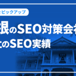 島根のSEO対策会社と弊社のSEO実績