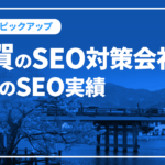 滋賀のSEO対策会社と弊社のSEO実績