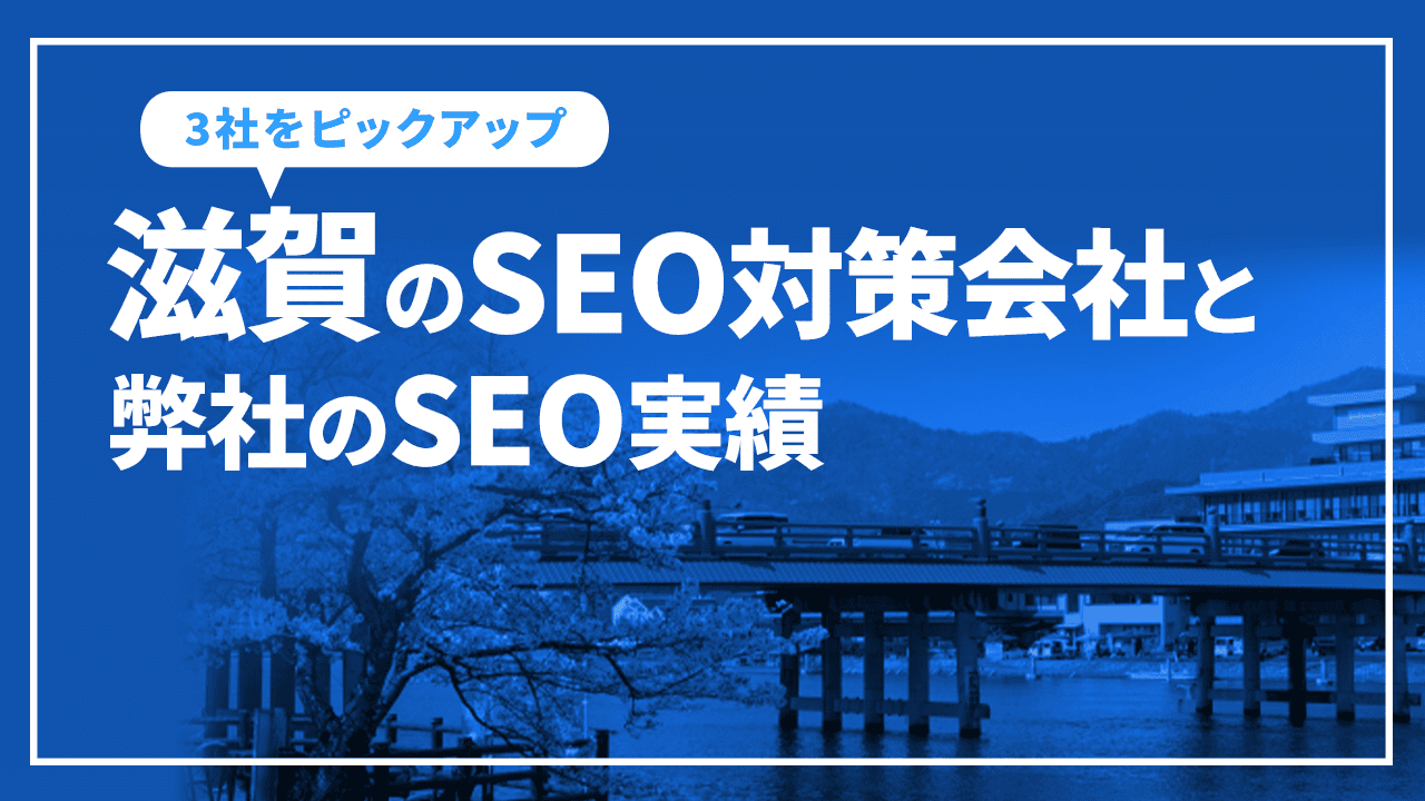 滋賀のSEO対策会社と弊社のSEO実績