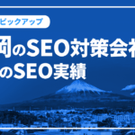 静岡のSEO対策会社と弊社のSEO実績