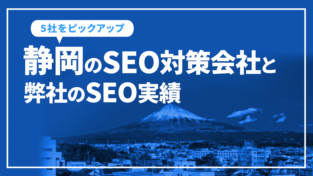 静岡のSEO対策会社と弊社のSEO実績