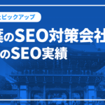 千葉のSEO対策会社と弊社のSEO実績