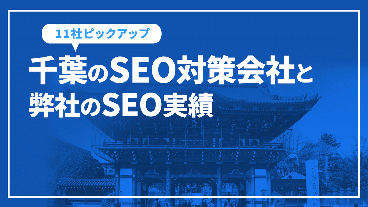 千葉のSEO対策会社と弊社のSEO実績