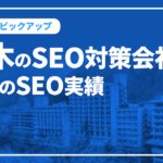 栃木のSEO対策会社と弊社のSEO実績