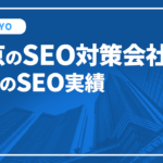 東京のSEO対策会社と弊社のSEO実績