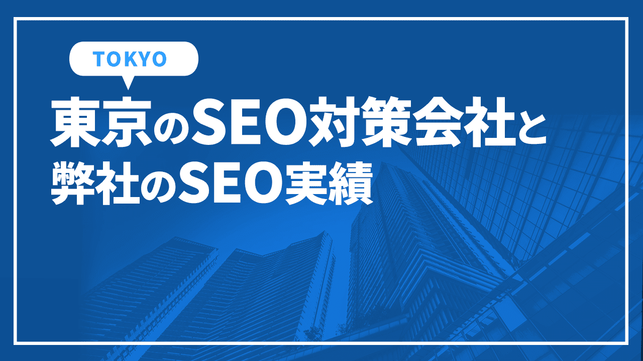 東京のSEO対策会社と弊社のSEO実績