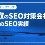 鳥取のSEO対策会社と弊社のSEO実績