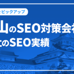 富山のSEO対策会社と弊社のSEO実績