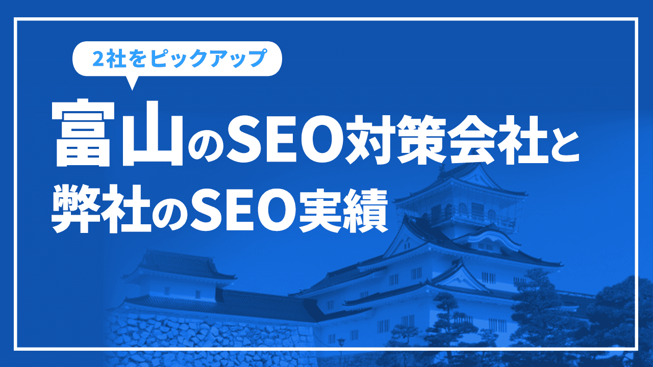 富山のSEO対策会社と弊社のSEO実績