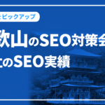 和歌山のSEO対策会社と弊社のSEO実績