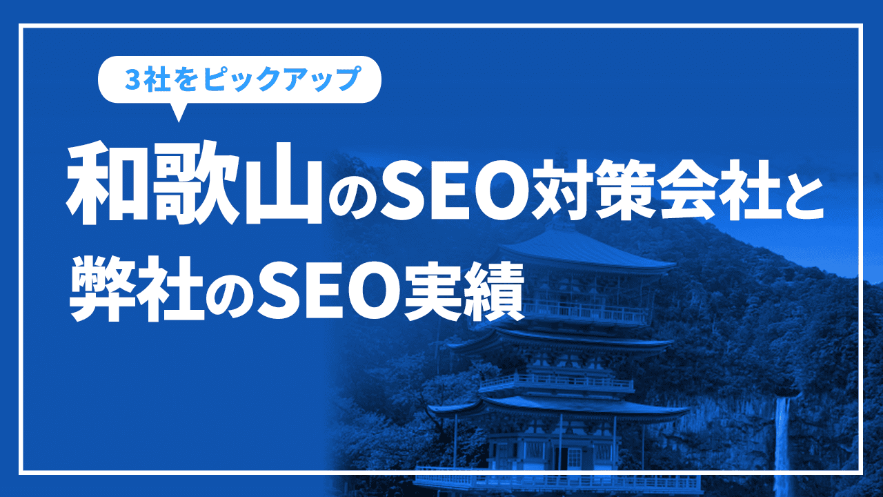 和歌山のSEO対策会社と弊社のSEO実績