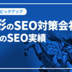 山形のSEO対策会社と弊社のSEO実績